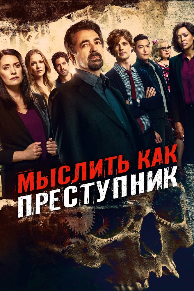 Мыслить как преступник сериал постер